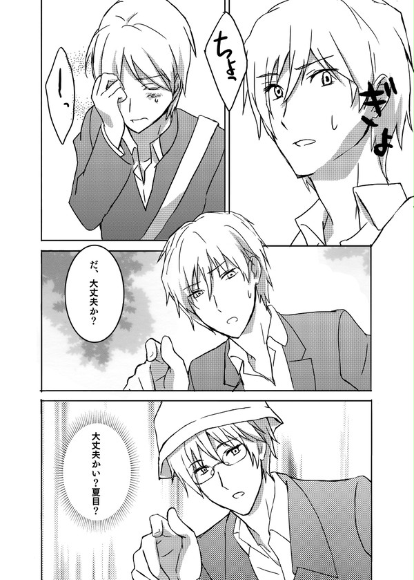 【捏造】もし名取の学生時代に夏目が行ったら～③完