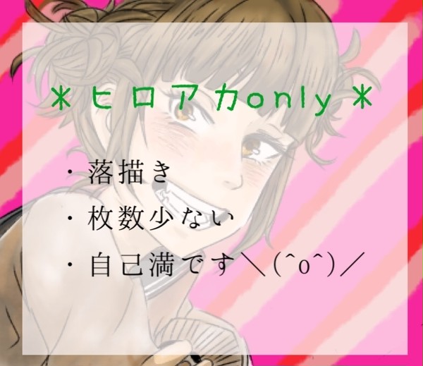 ヒロアカ