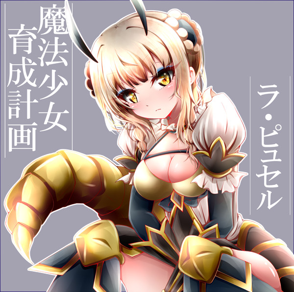 ラ・ピュセル