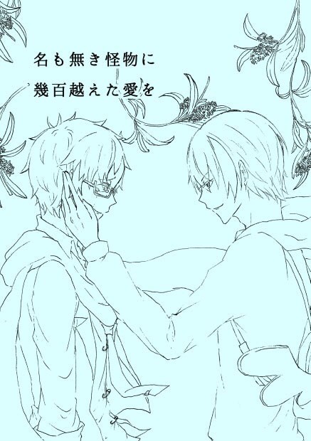 <コンヴァ3 新刊小説>名も無き怪物に幾百越えた愛を<リヒロウ>