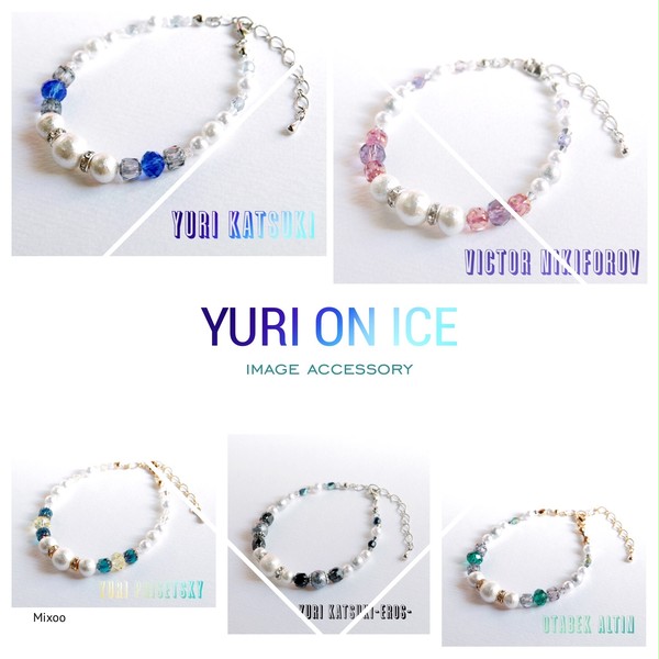 【銀盤のglory】お品書きユーリ!!!onICEイメージアクセ