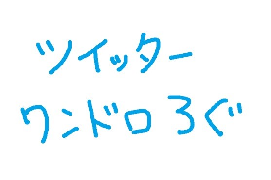 ツイッターわんどろ漫画ログ