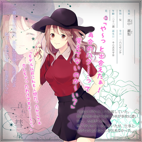 【白日】真中 瀬梨【流星】