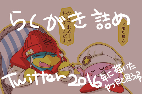 Twitterおえかき詰め(2016年ver)
