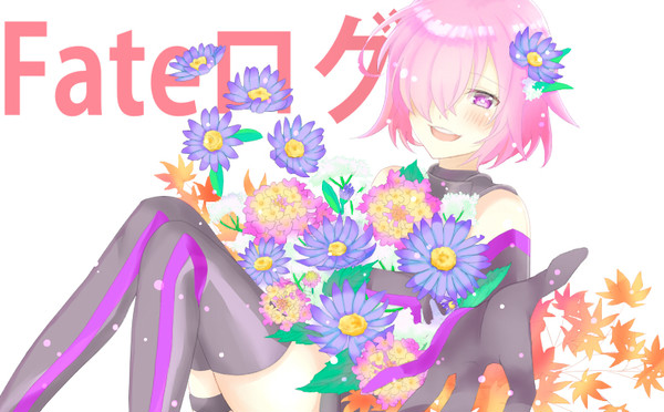 fateログ