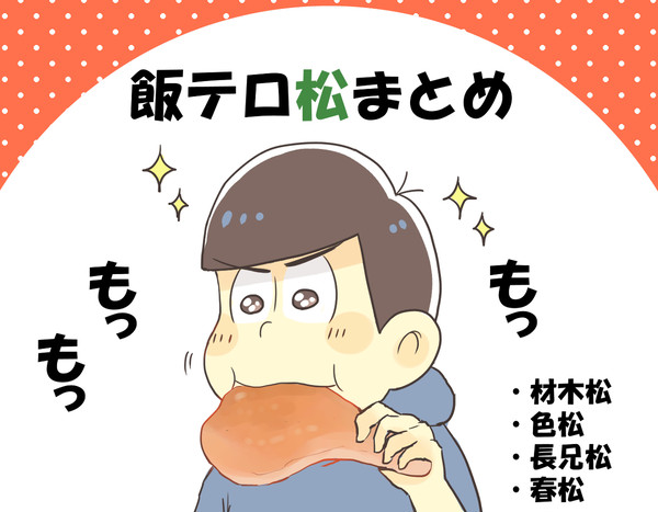 飯テロ松まとめ