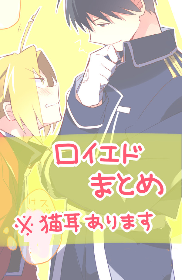 ロイエドに落ちました。
