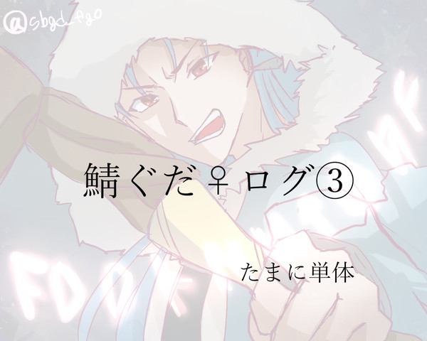 鯖ぐだ♀ログ③