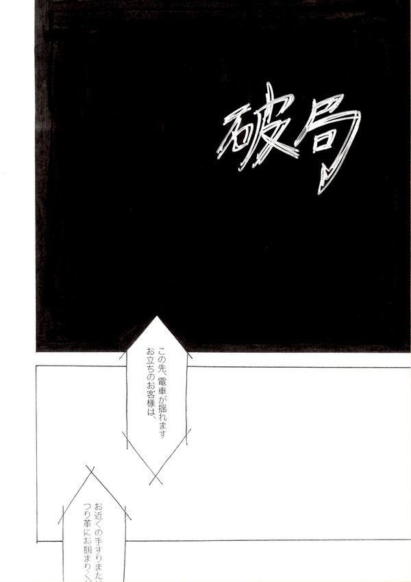 創作漫画『破局』