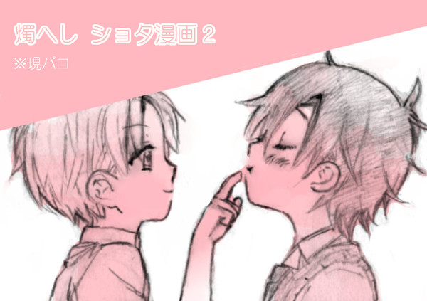 燭へし現パロショタ漫画2【蜜藤3配布ペーパー漫画】