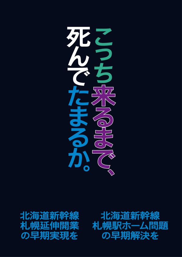 札幌駅の新幹線、ニメヨン(2面4線)じゃなきゃ。