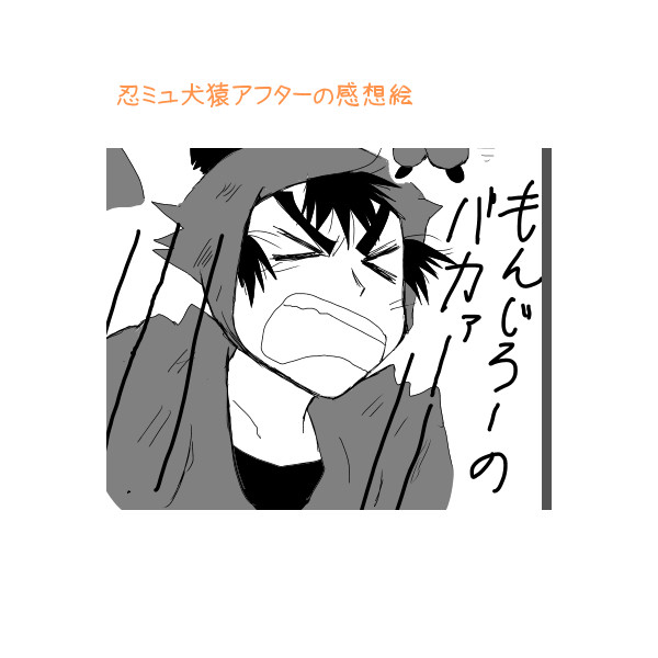 【犬猿】ミュ8犬猿アフター感想絵