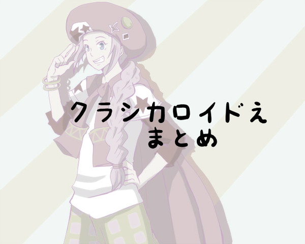 クラシカロイドまとめ