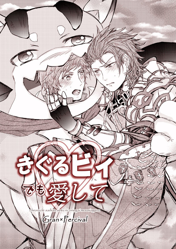 きぐるビィ♂×パー様漫画（グラパシ・腐向け）