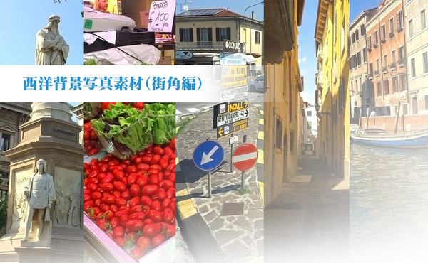 【フリー素材】西洋背景写真素材（街角編）