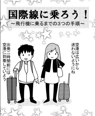 国際線に乗ろう！飛行機に乗るまでの３つの手順