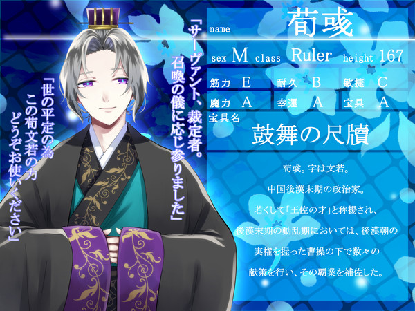 【F/er】荀彧【サーヴァント】