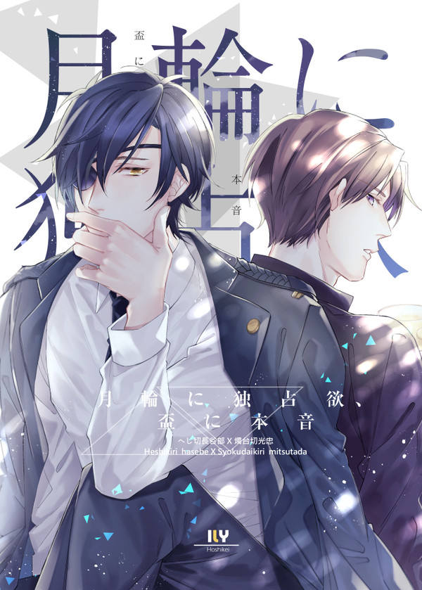 【へし燭】通販予約+サンプル