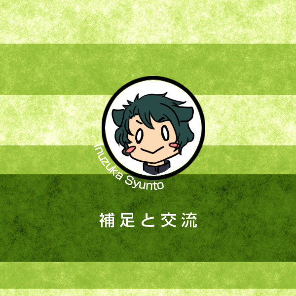【××教室】犬塚駿人【補足+交流】