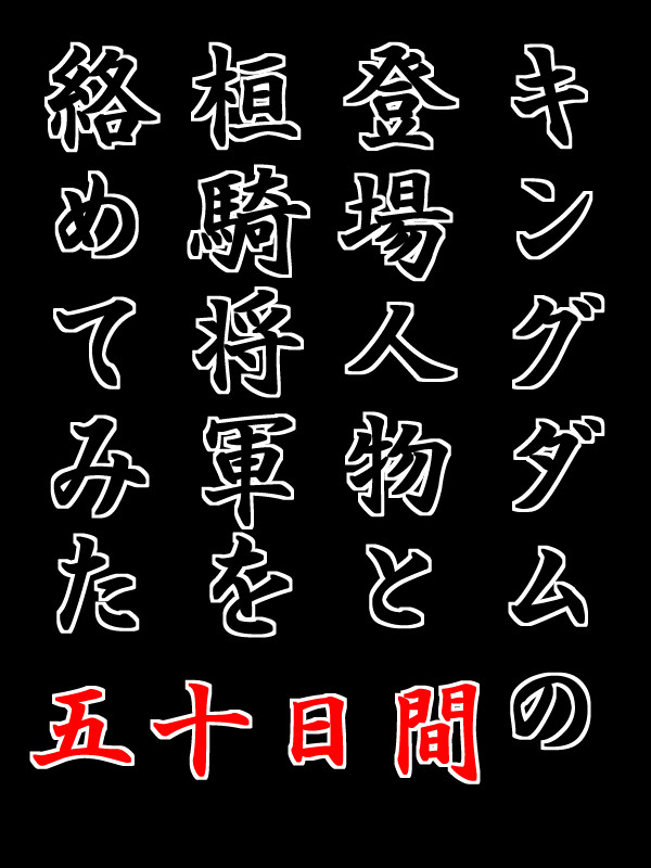 キングダムの登場人物と桓騎将軍を絡めてみた五十日間①