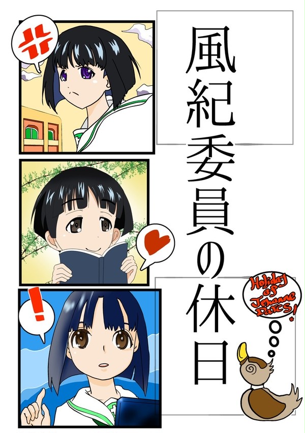 風紀委員の休日