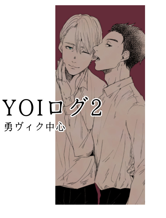 YOIログ2/勇ヴィク