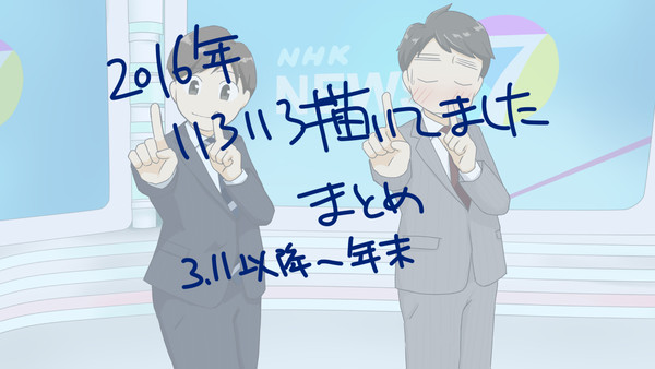 2016年いろいろ描いたものまとめ。