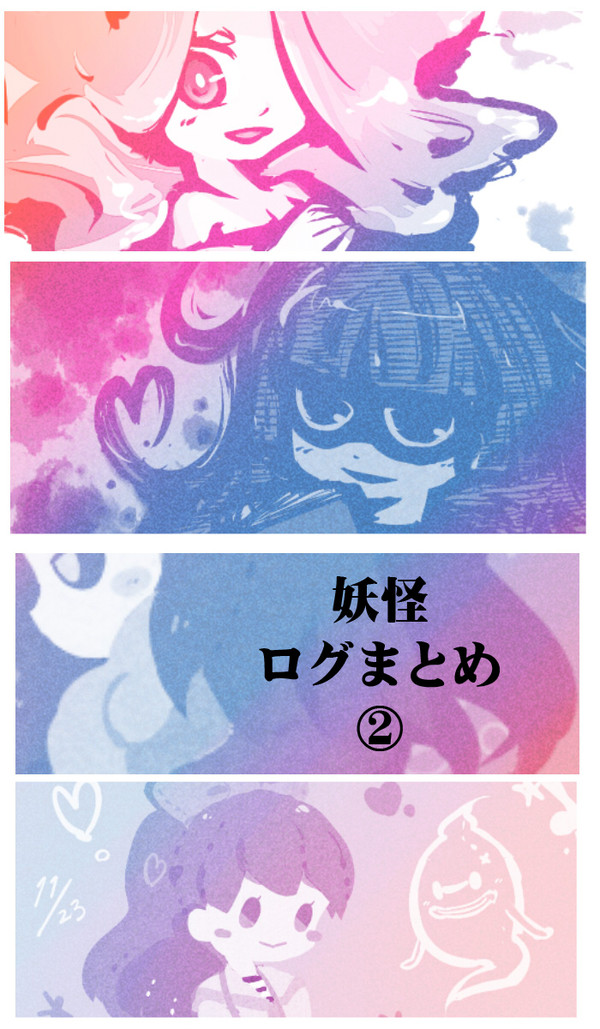 妖怪ログまとめ②