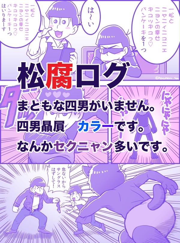 松の腐ログカラ一とかセクニャンとか