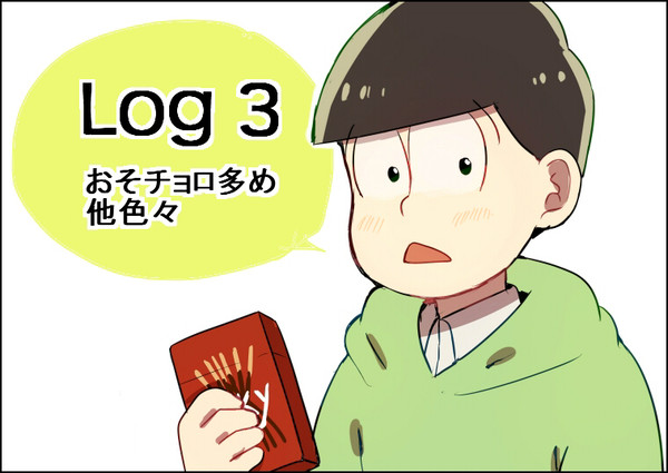 松さんLog3
