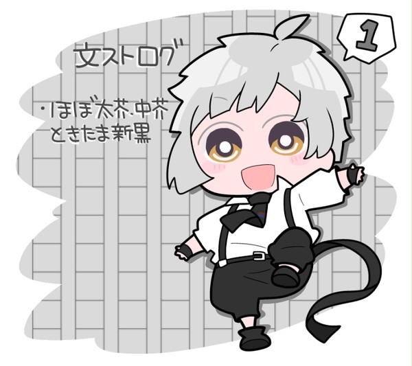 文ストログ　1