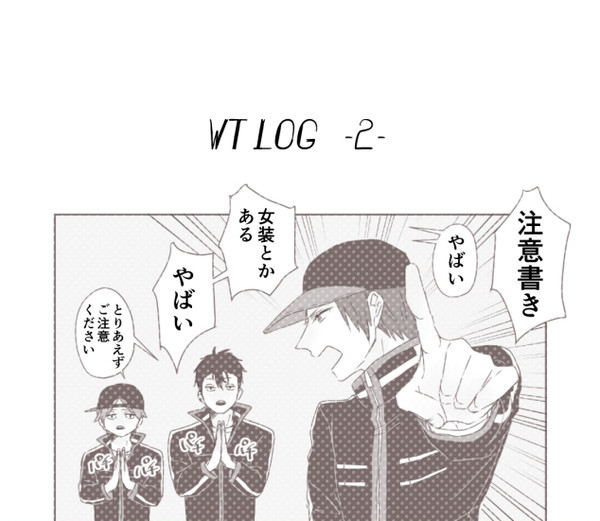 WTLOG②
