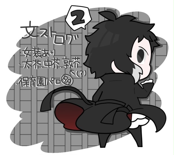 文ストログ　2