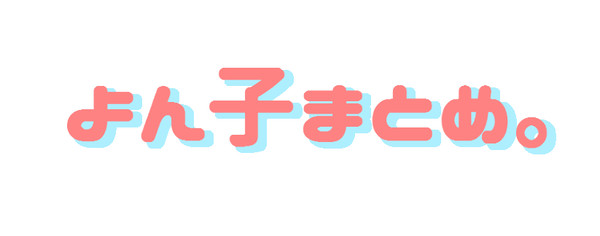 よん子まとめ。