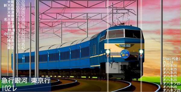 102レ 急行銀河