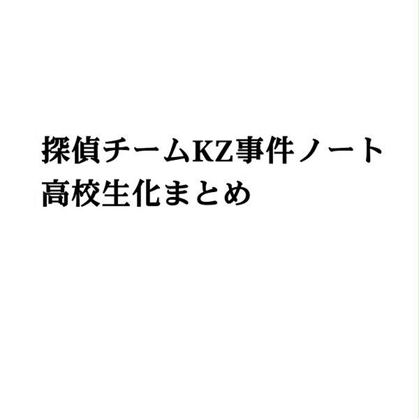 KZ高校生化まとめ