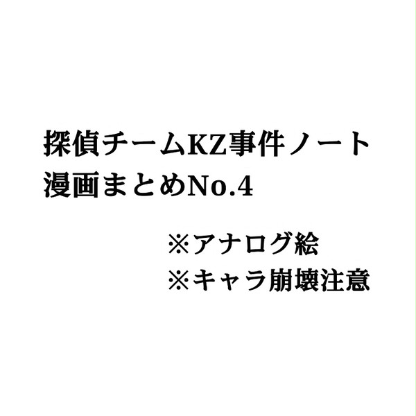 KZ漫画まとめNo.4