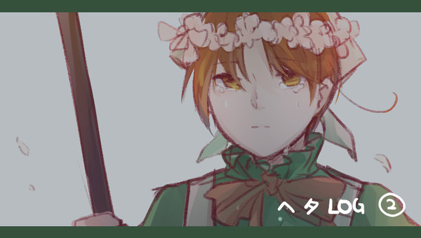 ヘタログ②