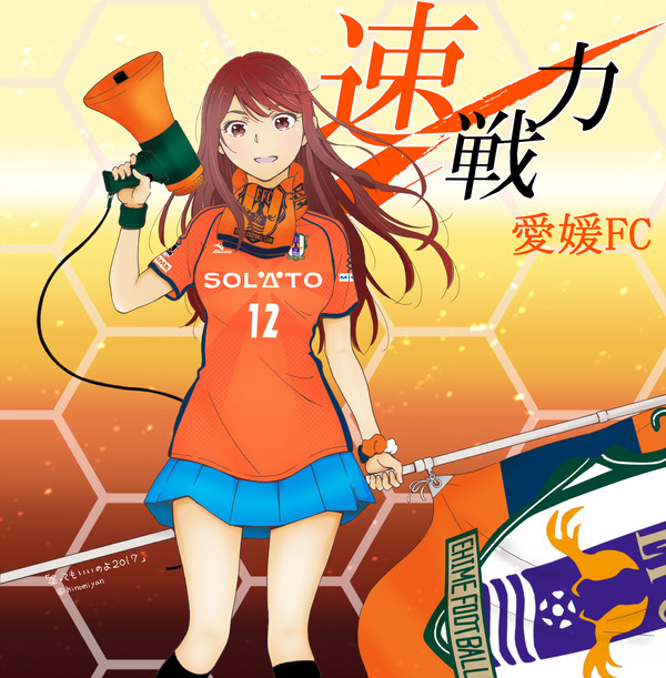 【塗ってもいいのよ２０１７】企画　愛媛FC