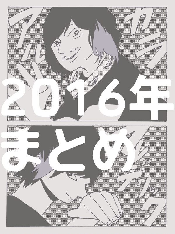 2016年まとめ