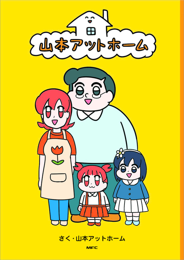 1月23日、山本アットホームの本が出ます