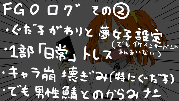 FGOログ2