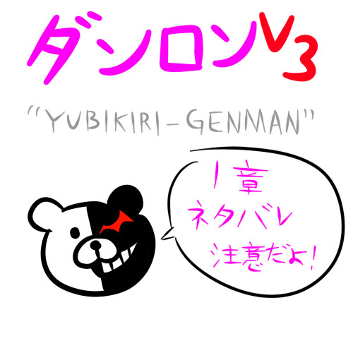 YUBIKIRI-GENMAN