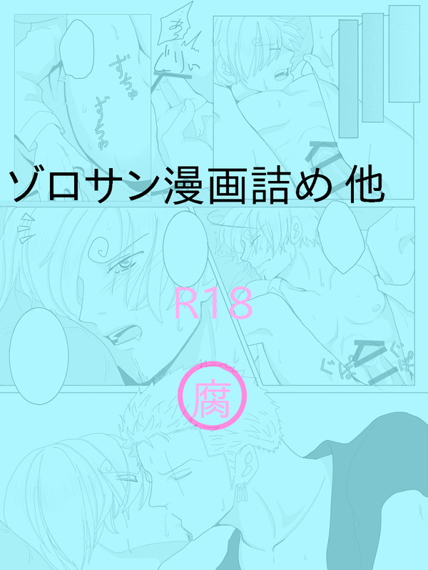 ゾロサン漫画詰め 他