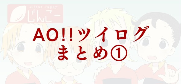 【AO!!】ツイログまとめ①