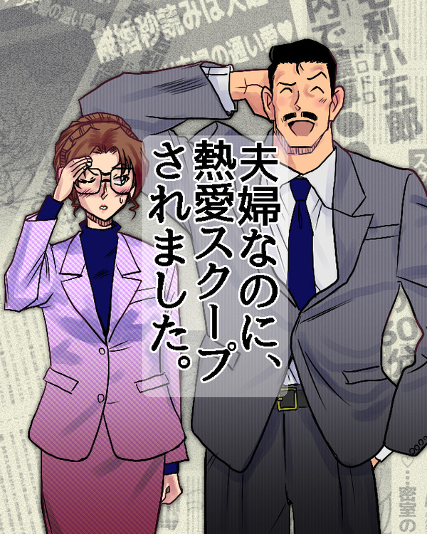 【コナン:コゴエリ】夫婦なのに、熱愛スクープされました。(挿絵)