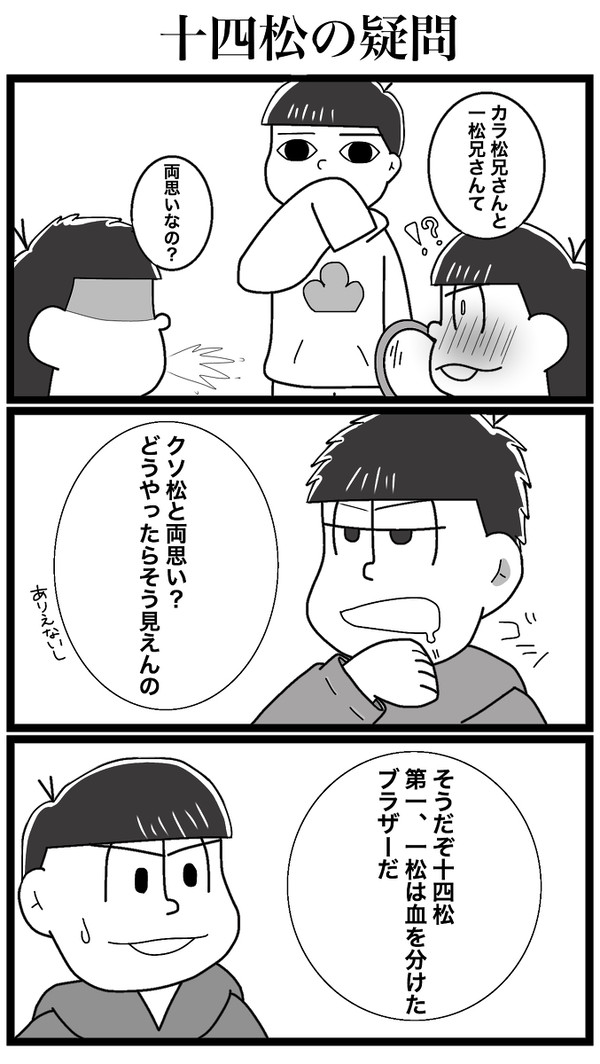 十四松の疑問
