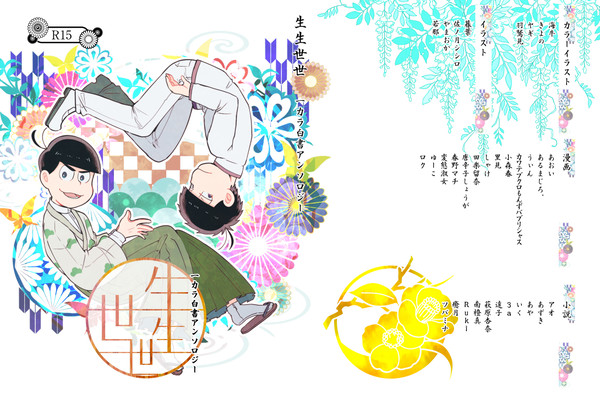 【1/29家宝6】一カラ白書アンソロジー「生生世世」【お品書き】