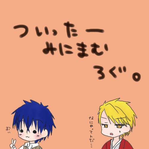 ついログみにまむ