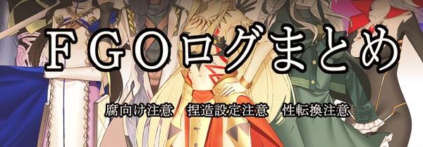 ＦＧＯログまとめ　※性転換注意※